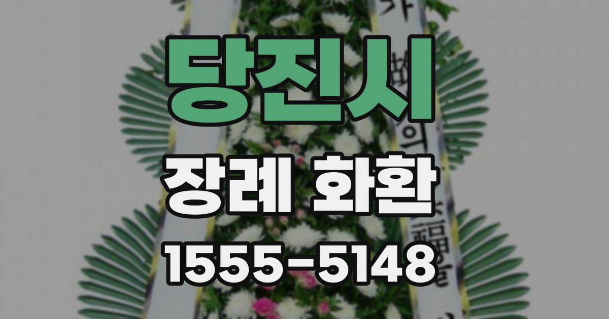 당진시 장례 화환