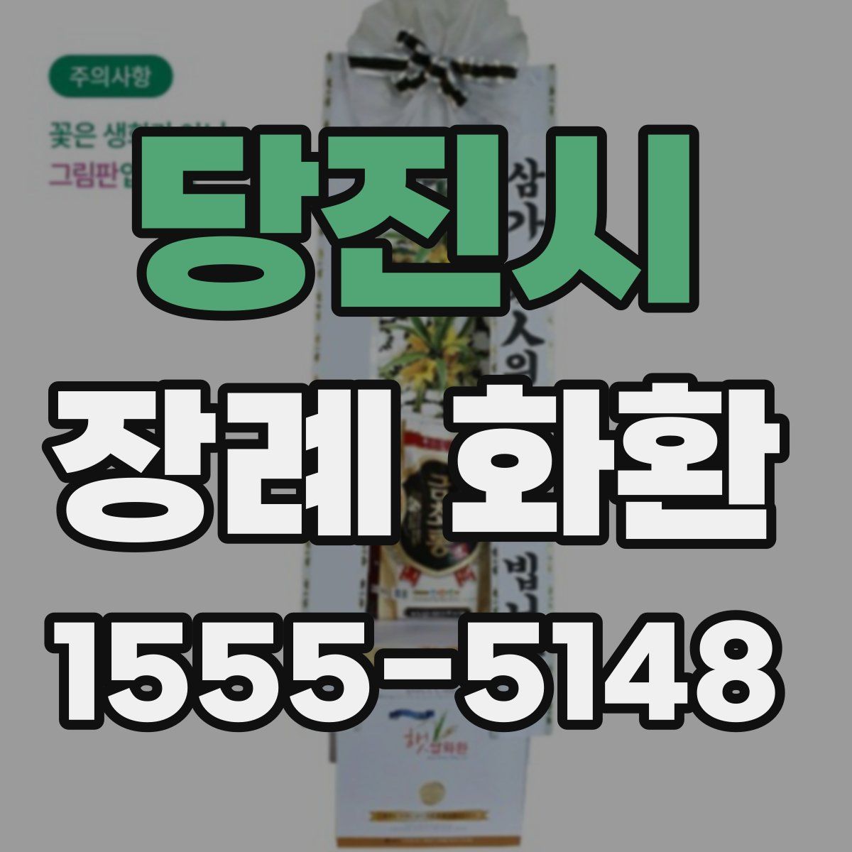 당진시 장례 화환