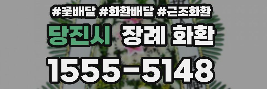 당진시 장례 화환
