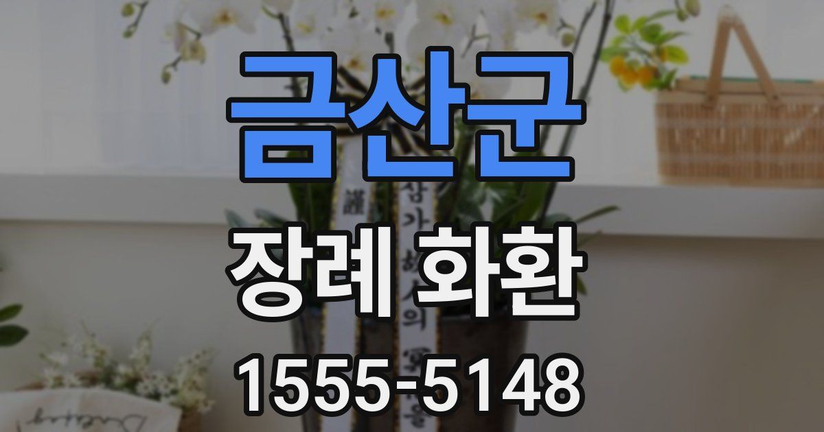 금산군 장례 화환