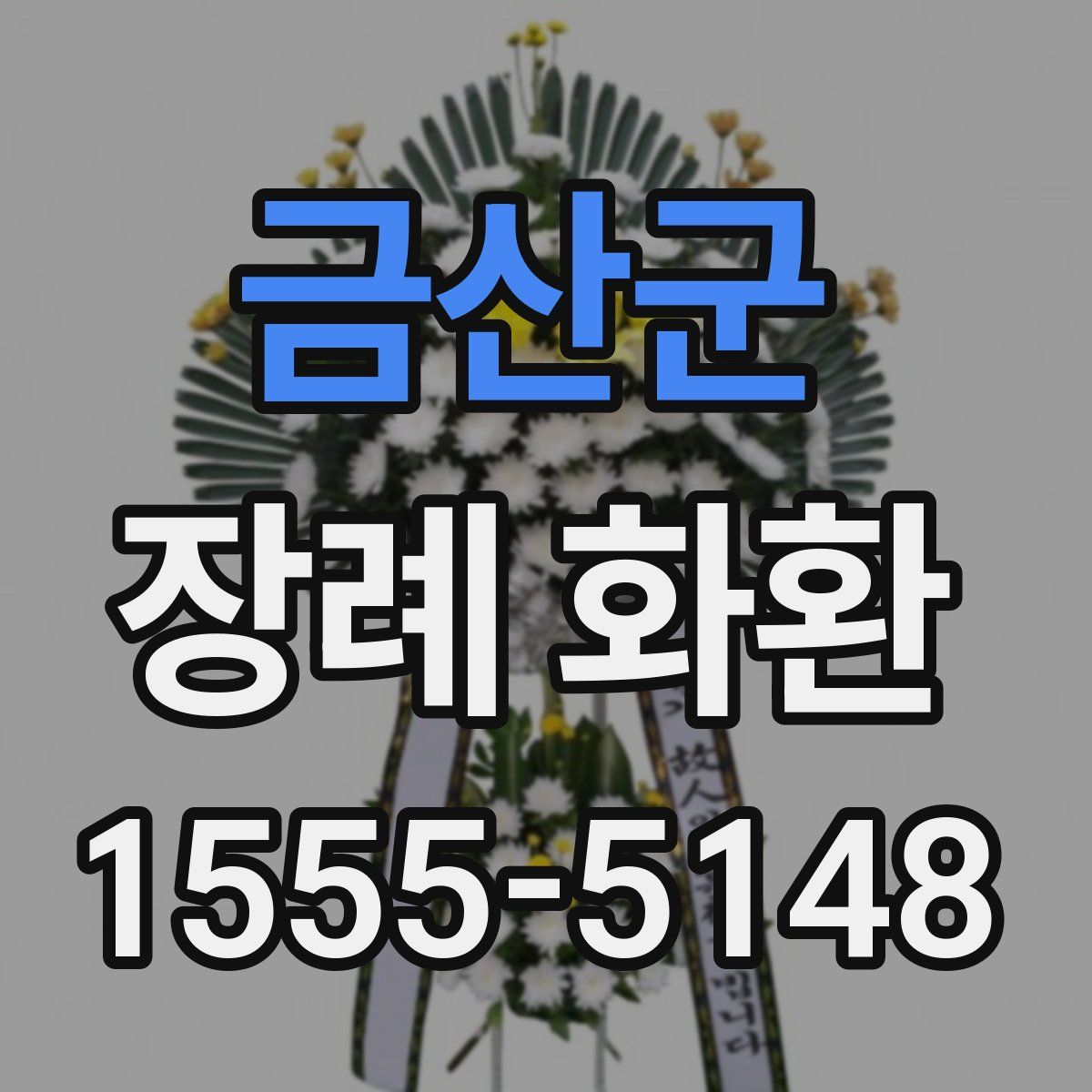 금산군 장례 화환