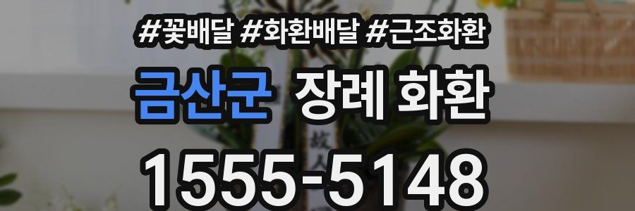 금산군 장례 화환