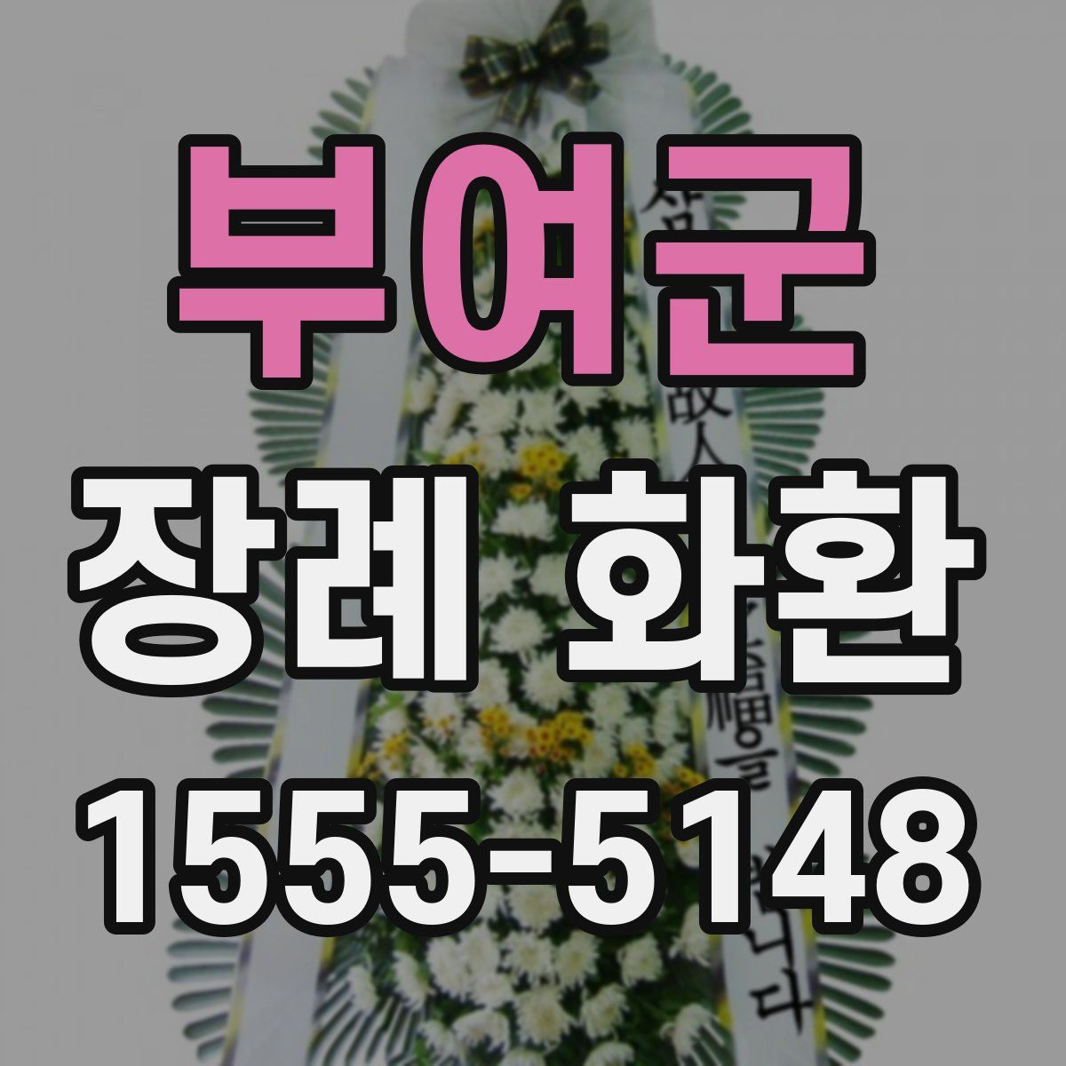 부여군 장례 화환