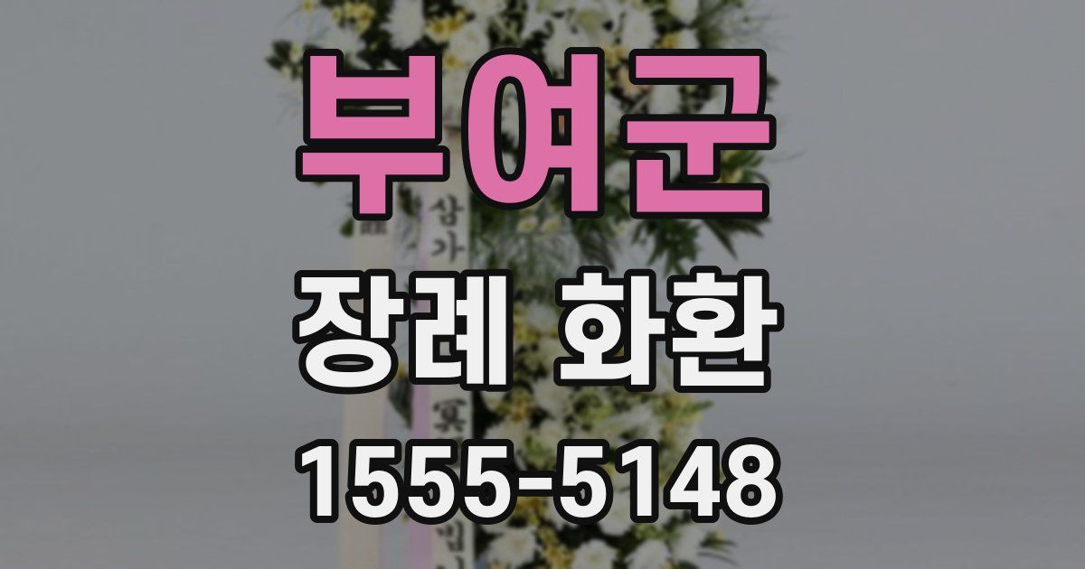부여군 장례 화환
