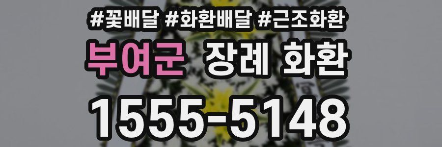 부여군 장례 화환