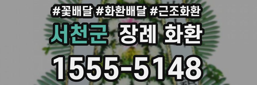 서천군 장례 화환