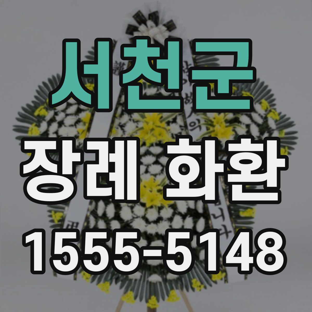 서천군 장례 화환
