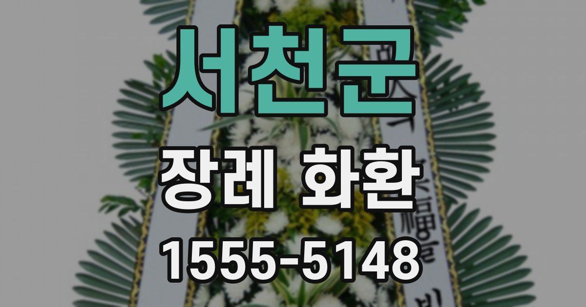 서천군 장례 화환