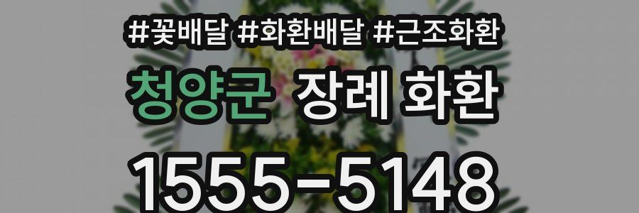 청양군 장례 화환