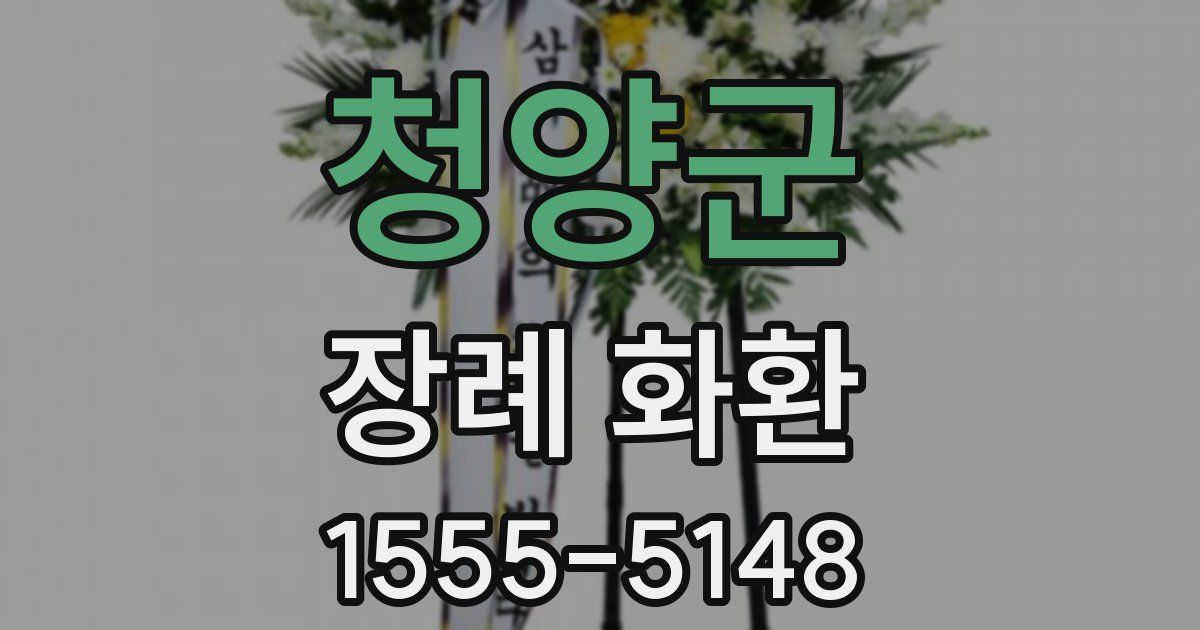 청양군 장례 화환