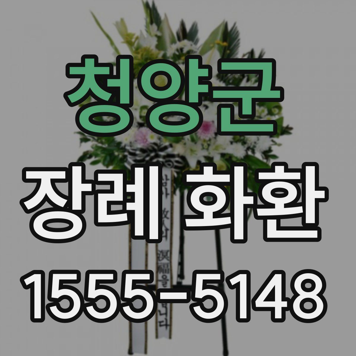 청양군 장례 화환