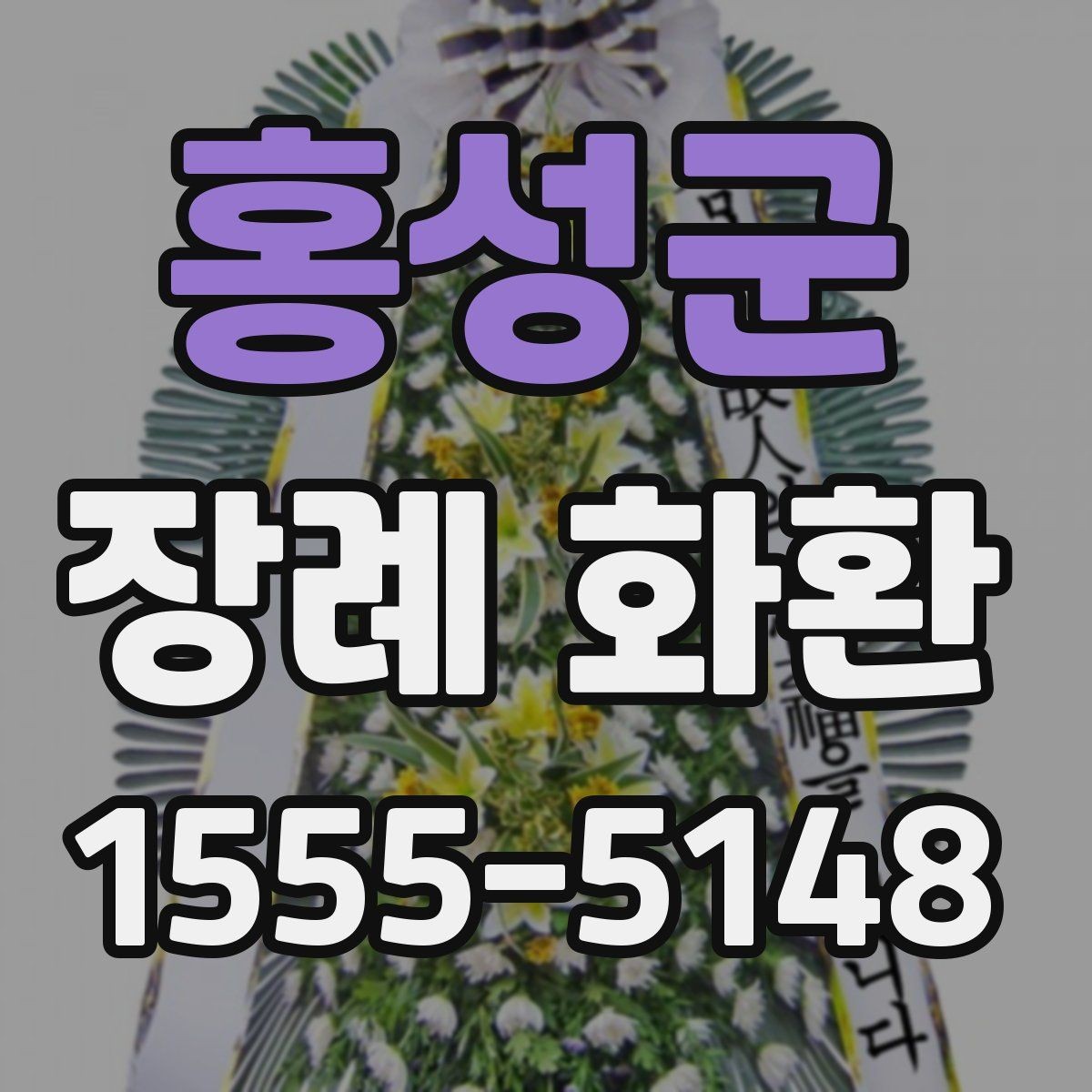 홍성군 장례 화환 업체 선택 시 살펴볼 항목