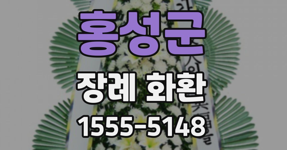 홍성군 장례 화환