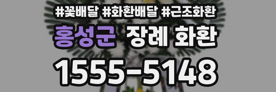 홍성군 장례 화환