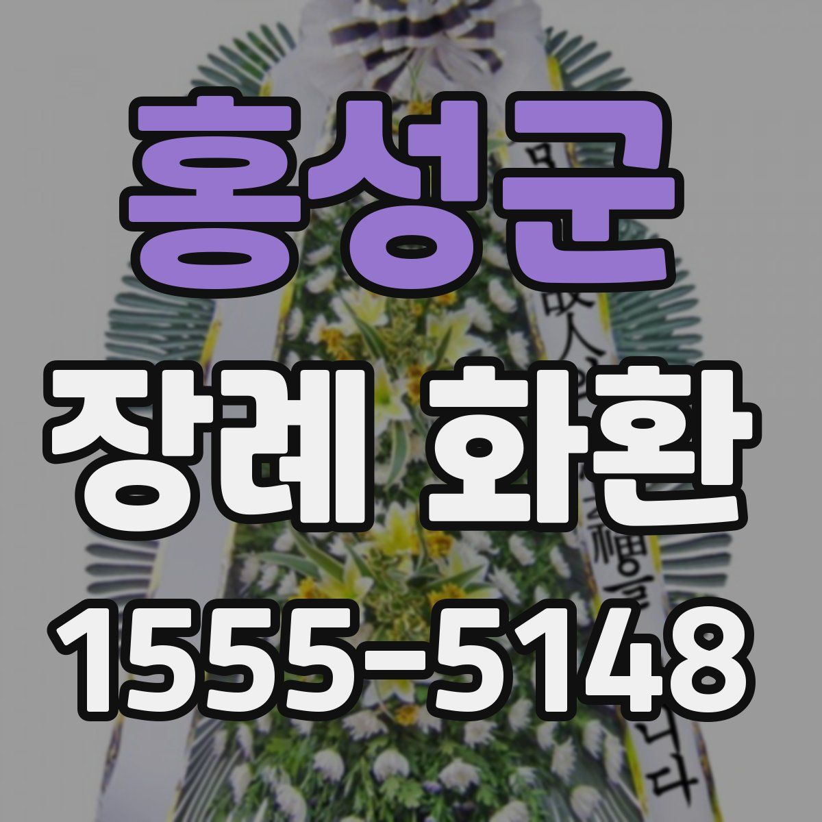 홍성군 장례 화환