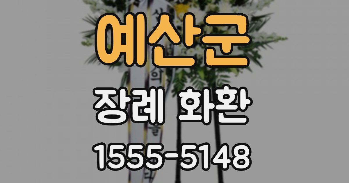 예산군 장례 화환