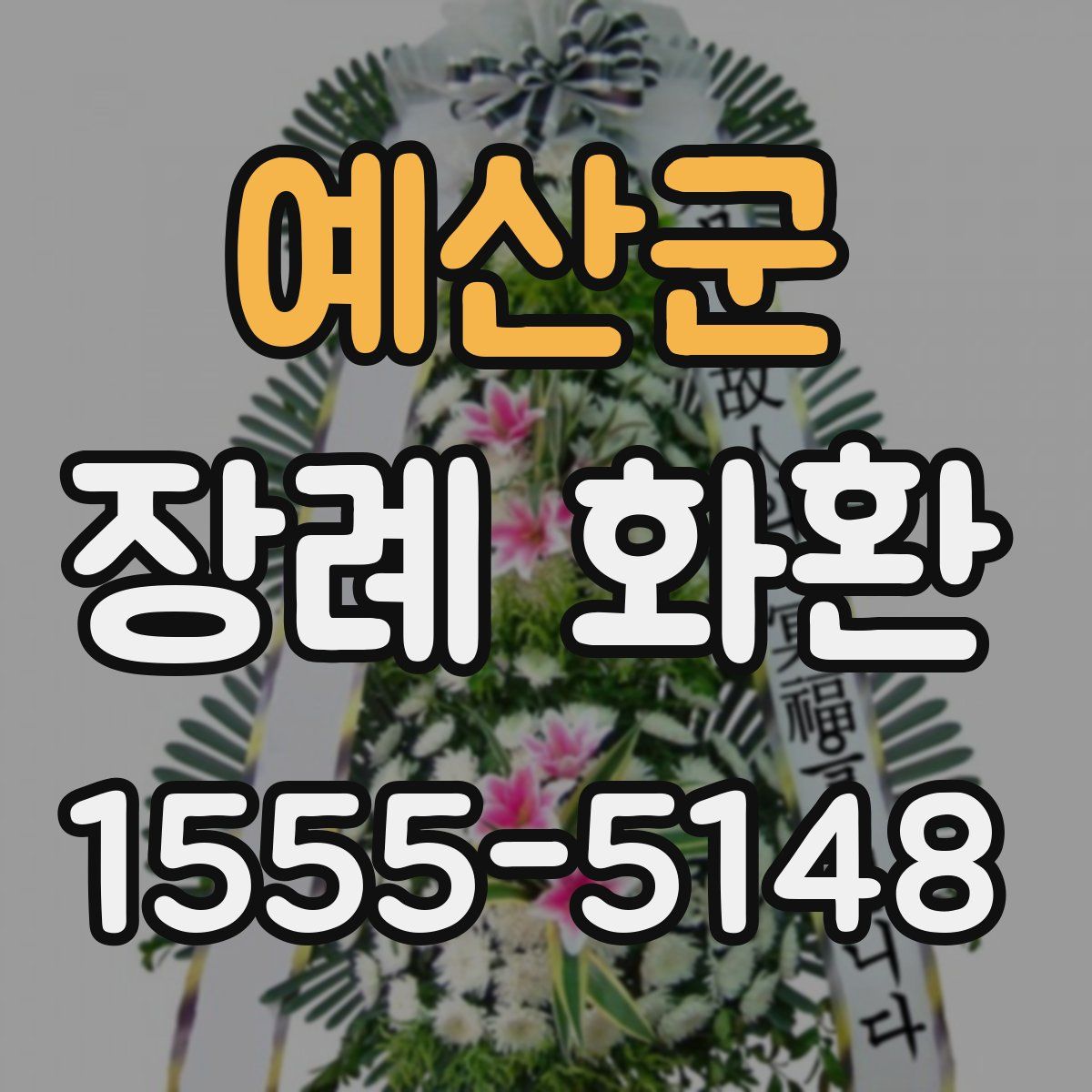 예산군 장례 화환
