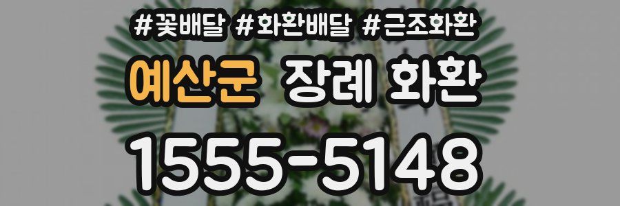 예산군 장례 화환