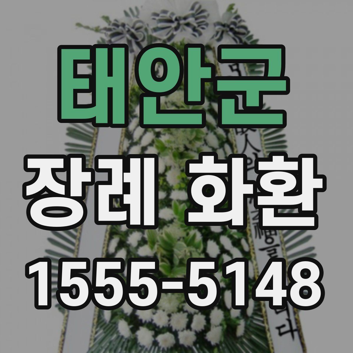 태안군 장례 화환 주문 전에 묻는 질문 모음