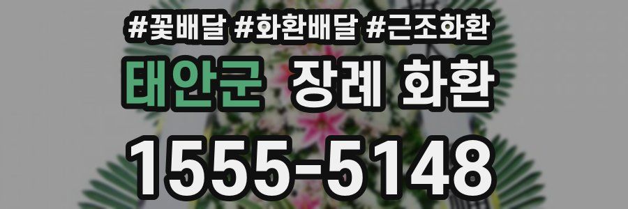 태안군 장례 화환