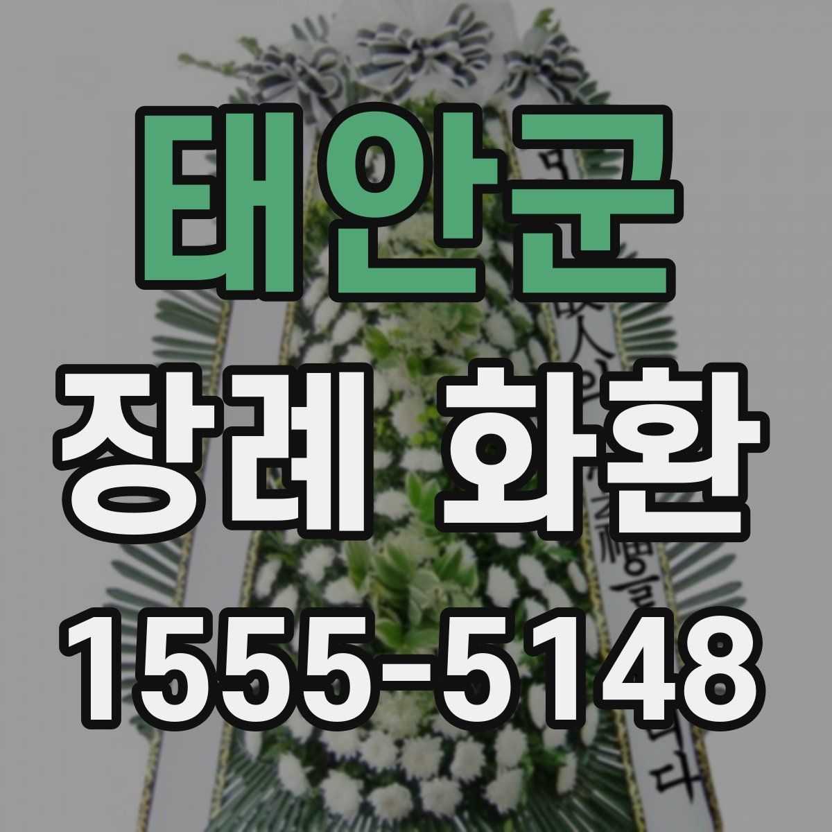 태안군 장례 화환