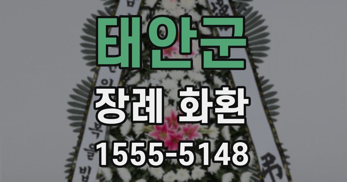 태안군 장례 화환
