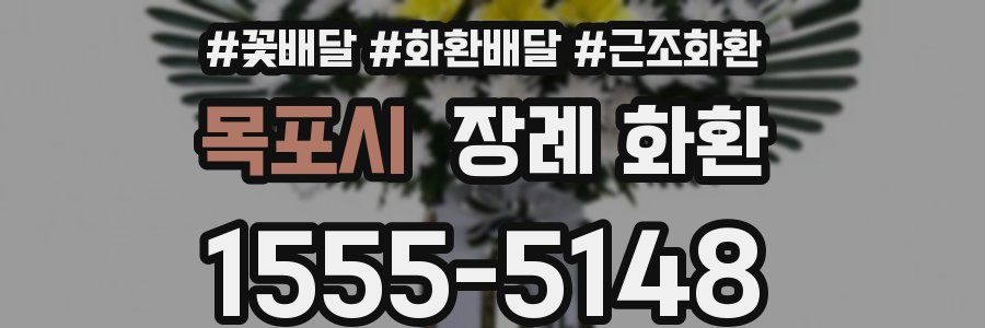 목포시 장례 화환