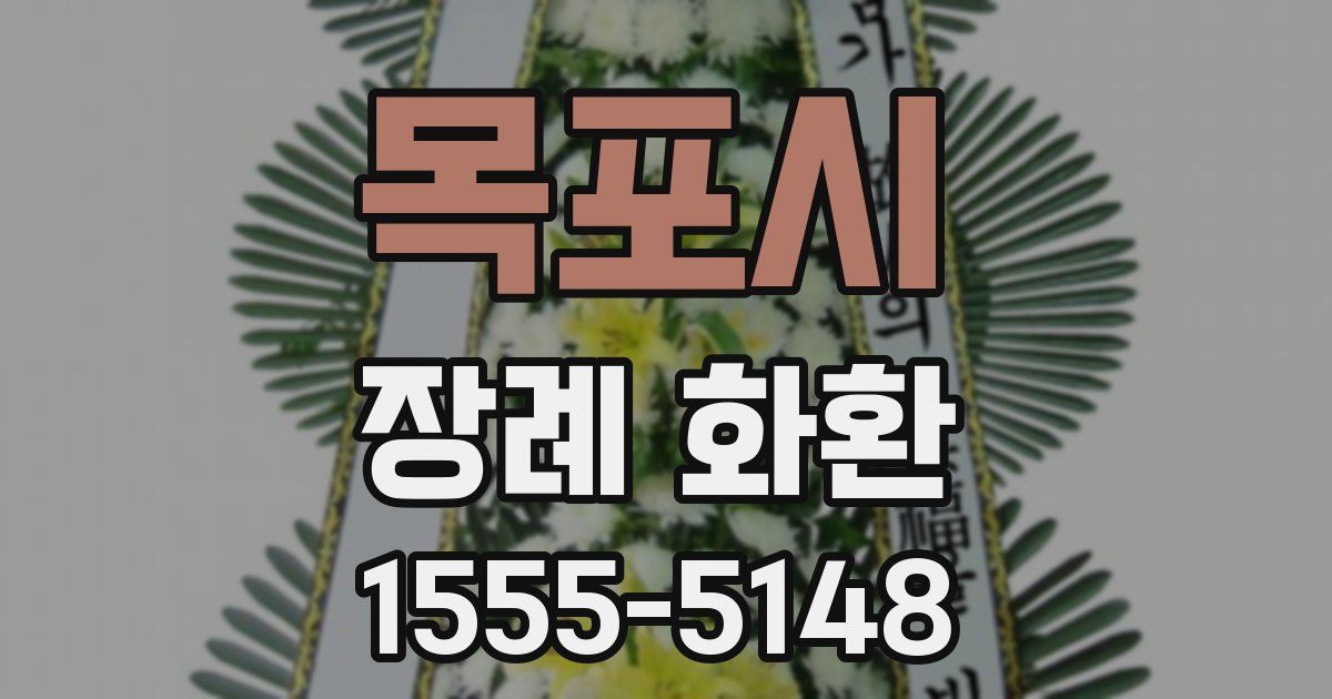 목포시 장례 화환