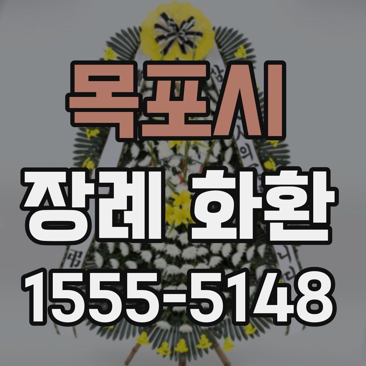 목포시 장례 화환
