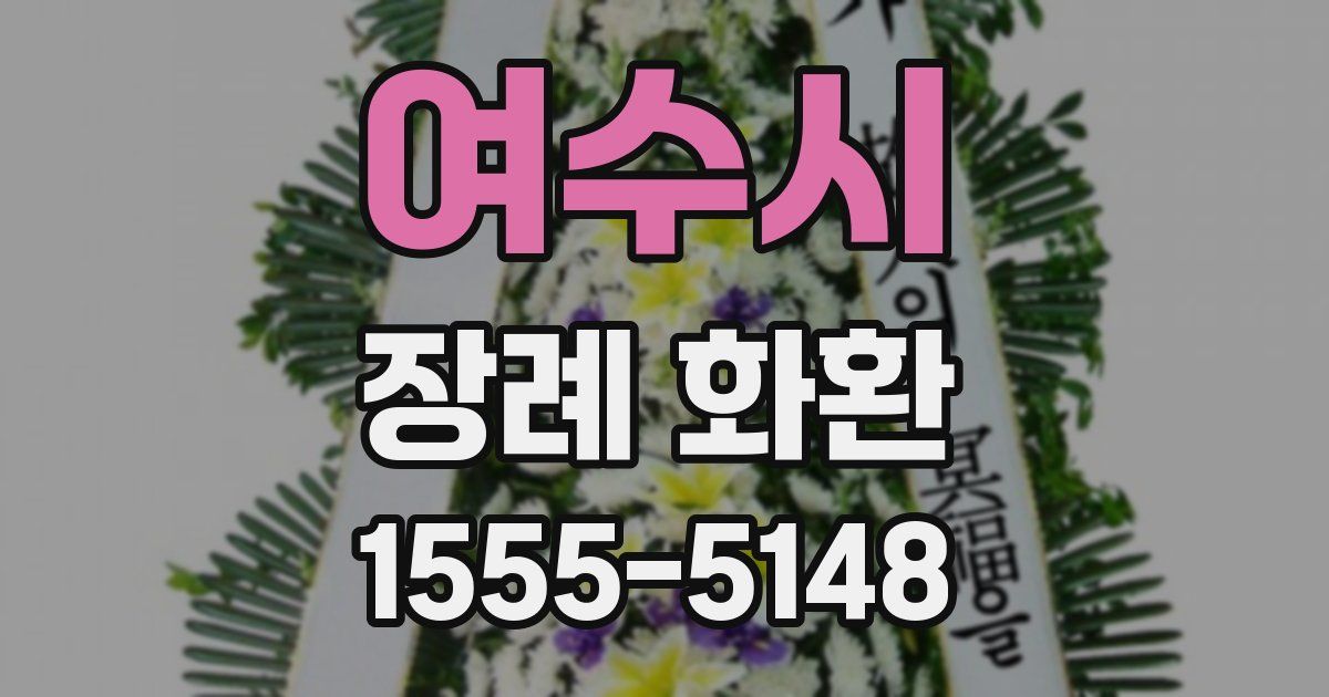 여수시 장례 화환