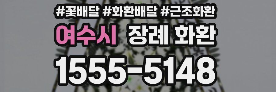 여수시 장례 화환