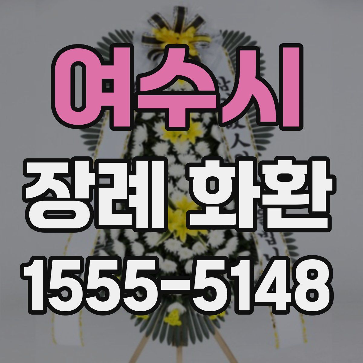 여수시 장례 화환