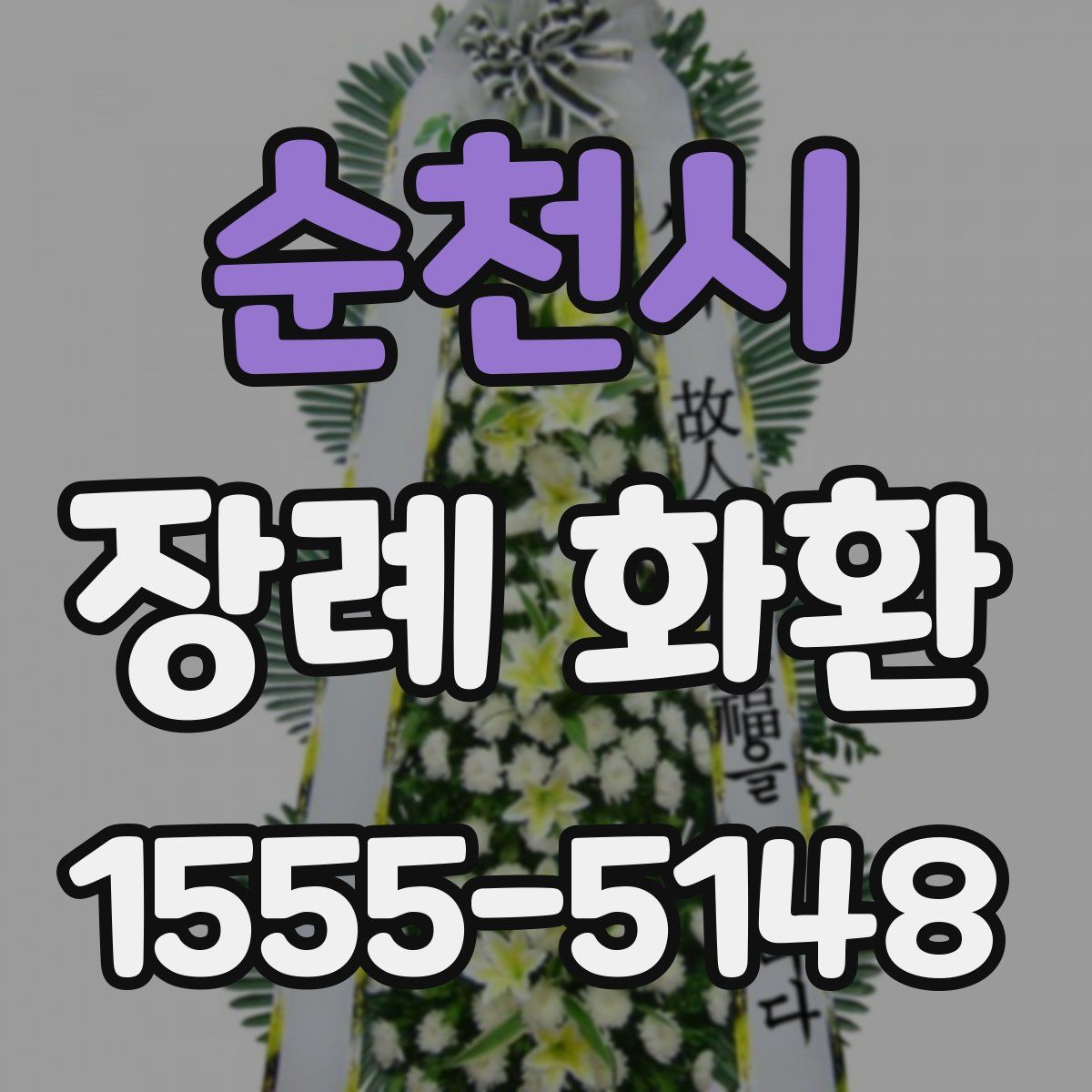 순천시 장례 화환