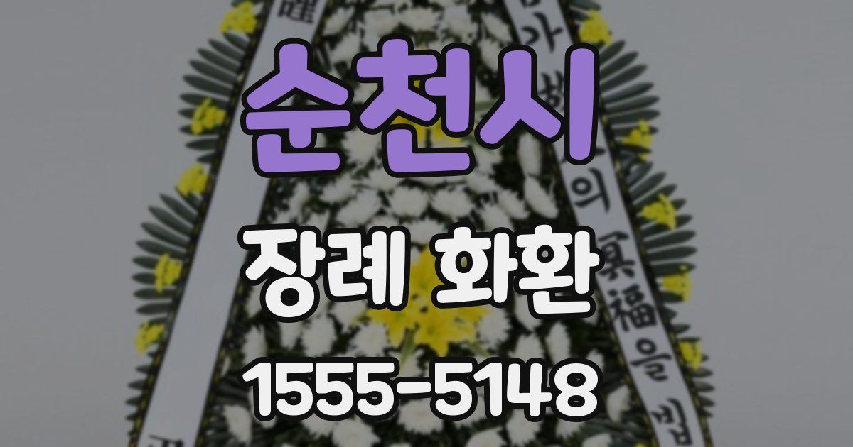 순천시 장례 화환