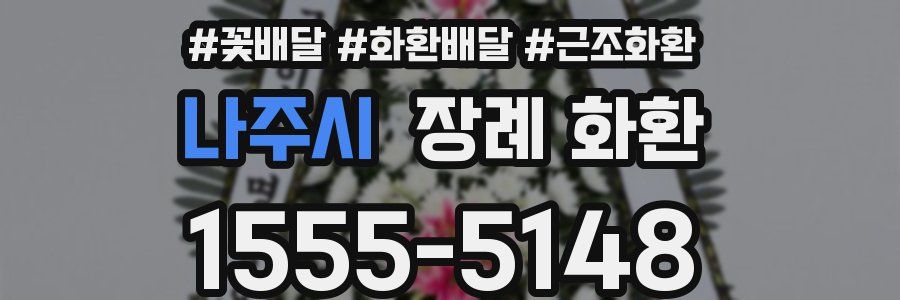 나주시 장례 화환