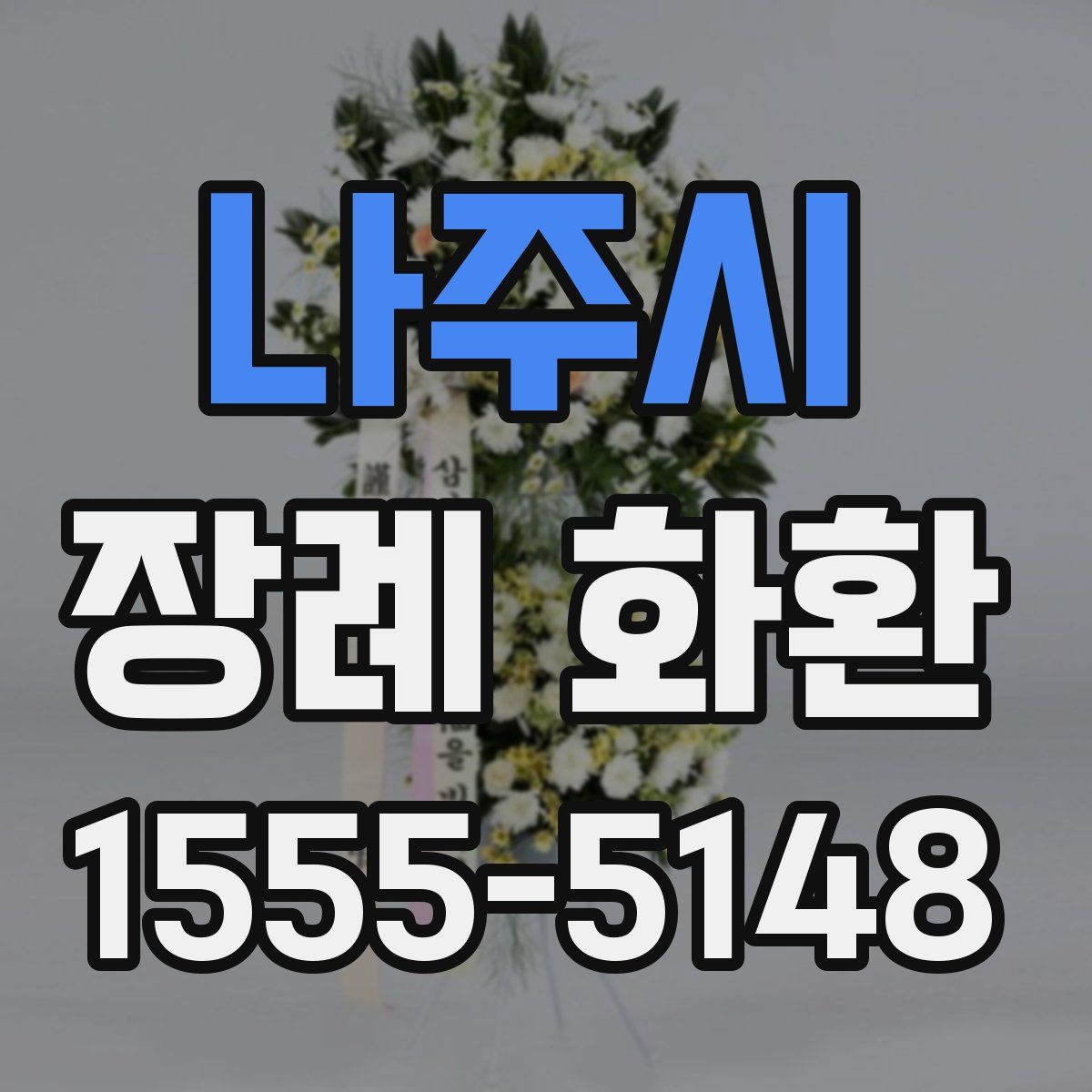 나주시 장례 화환