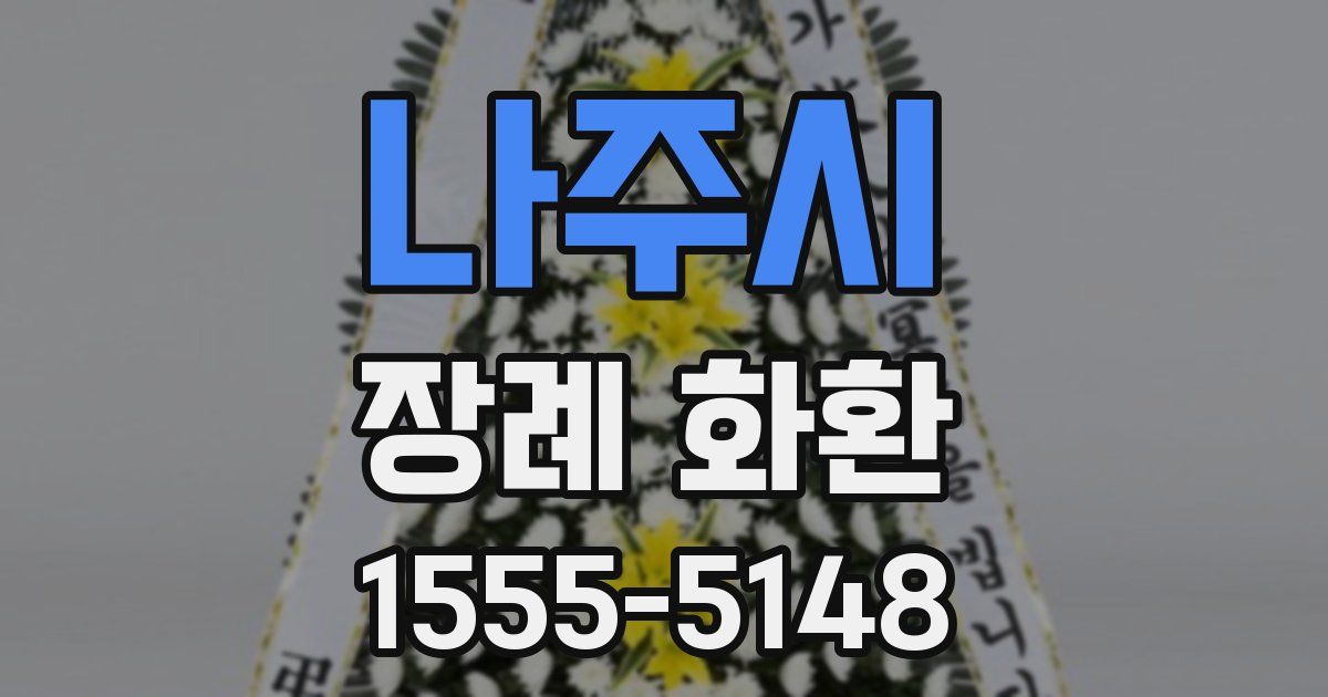 나주시 장례 화환
