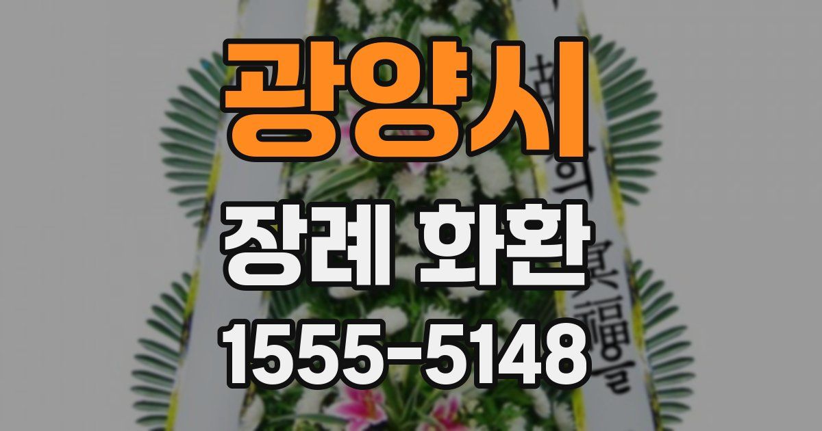 광양시 장례 화환