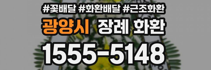 광양시 장례 화환
