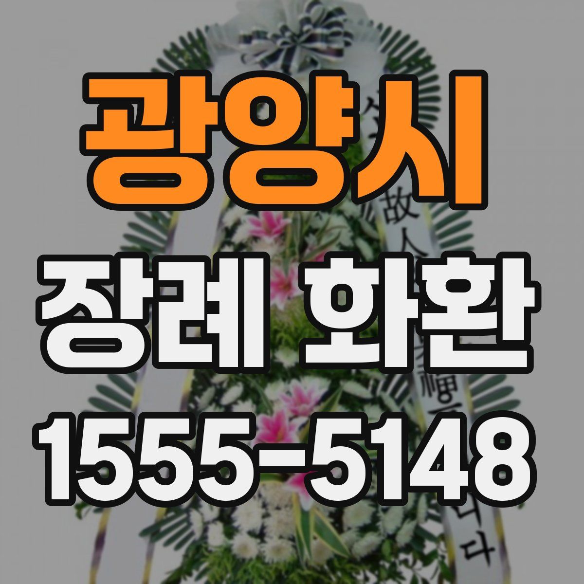 광양시 장례 화환