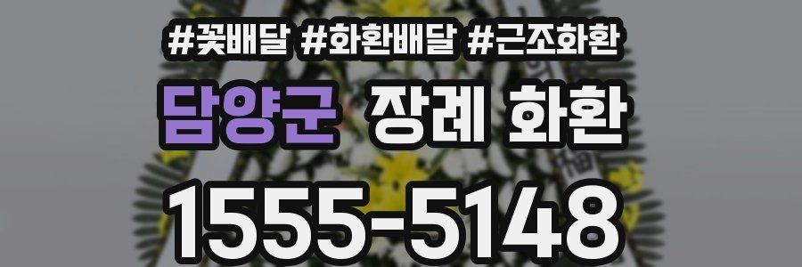 담양군 장례 화환