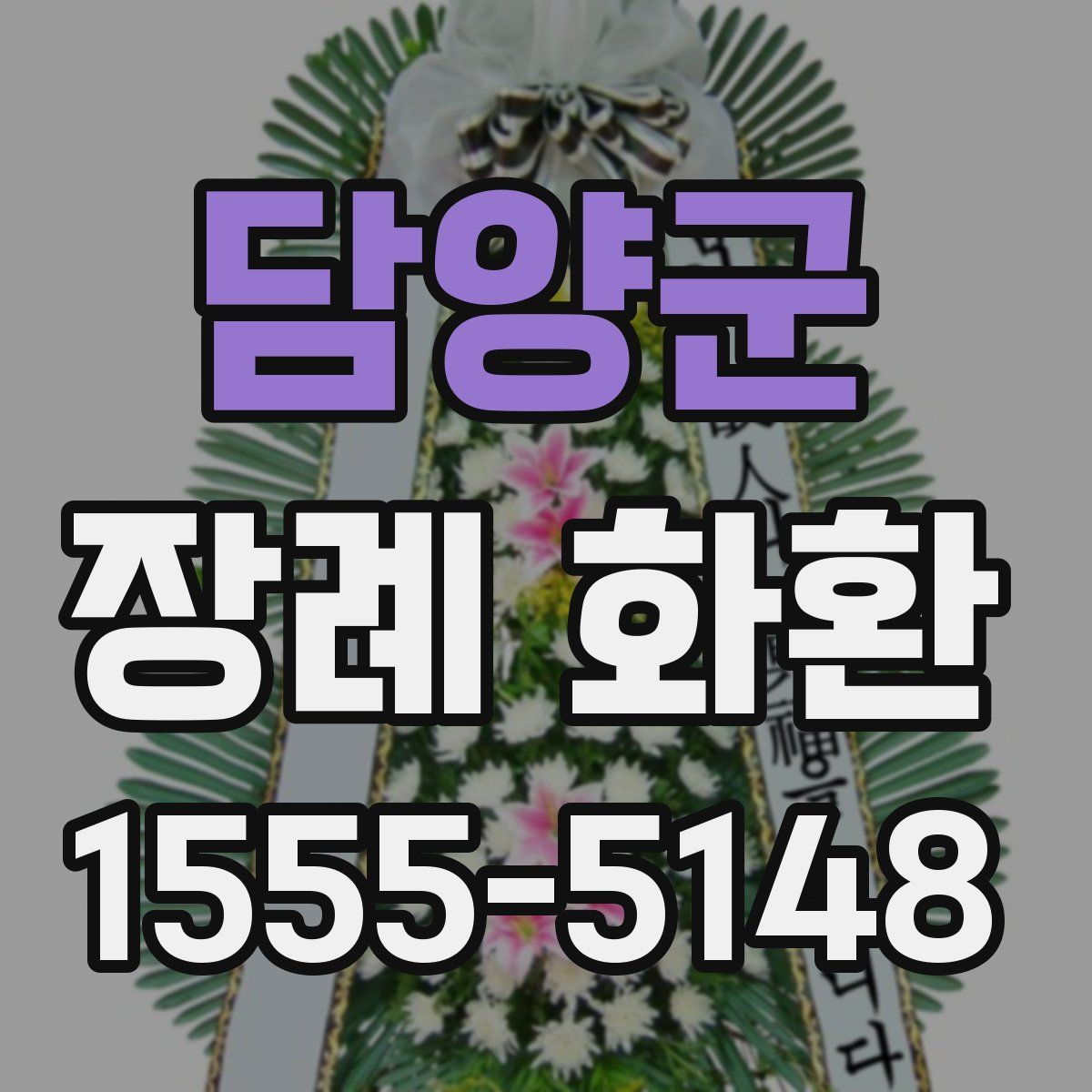 담양군 장례 화환