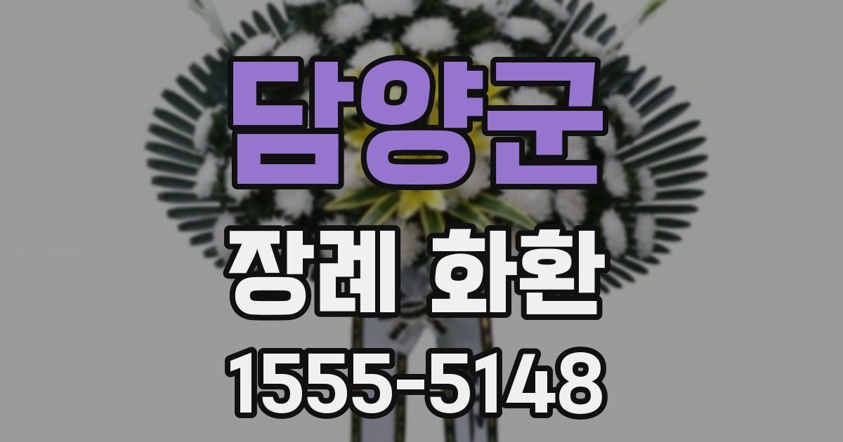 담양군 장례 화환