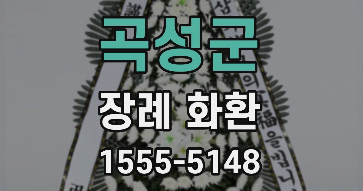 곡성군 장례 화환