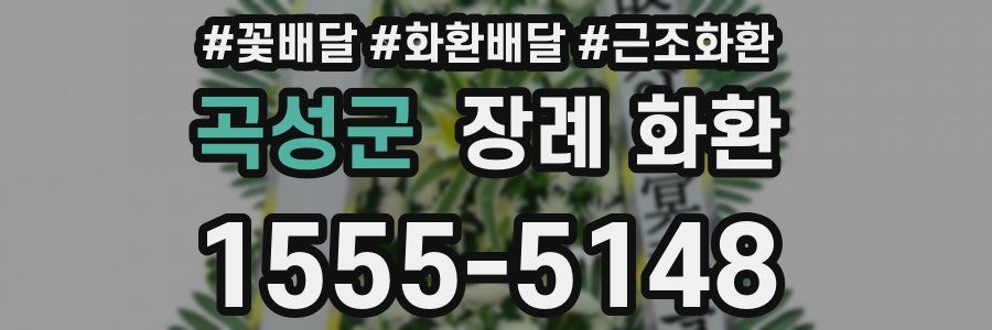 곡성군 장례 화환