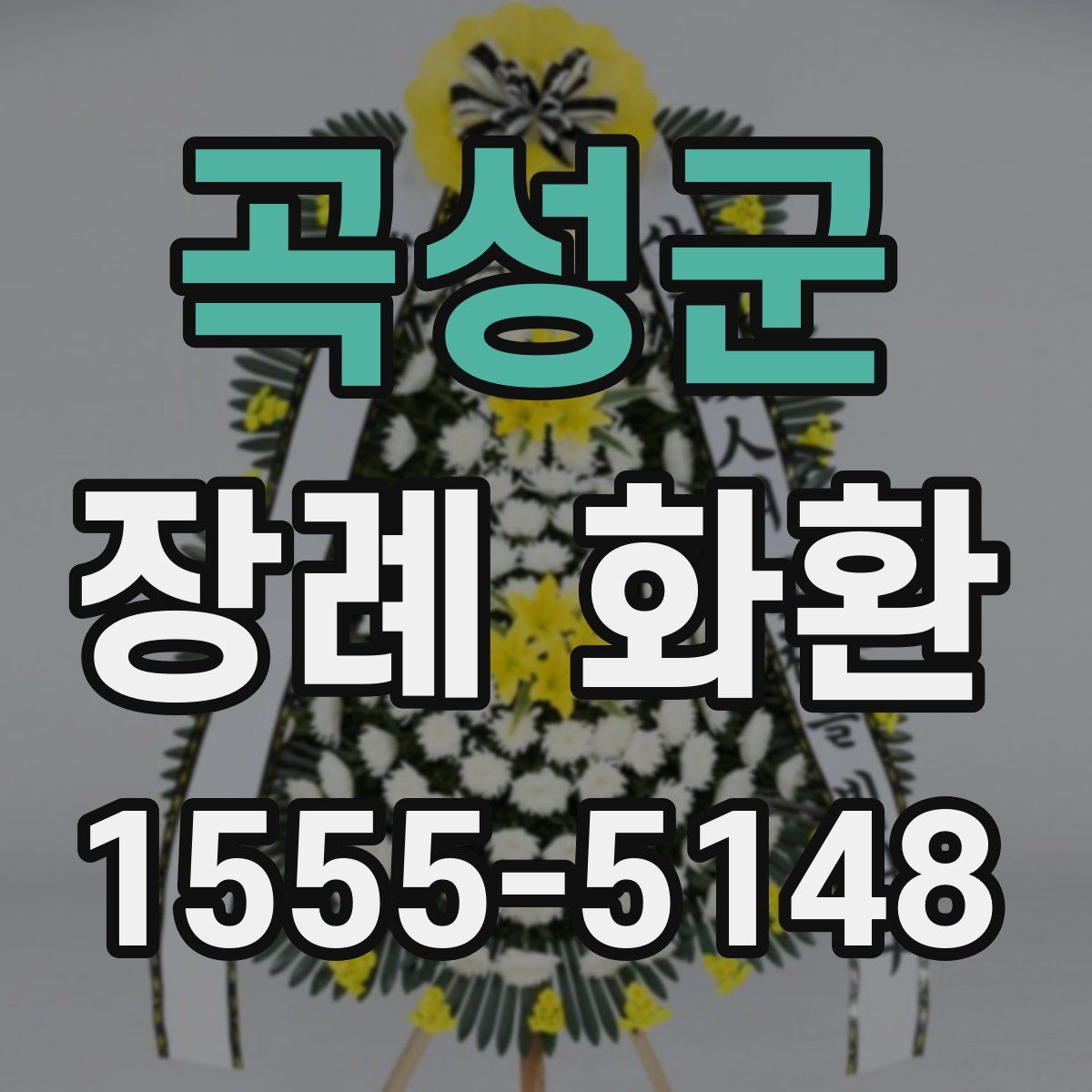 곡성군 장례 화환
