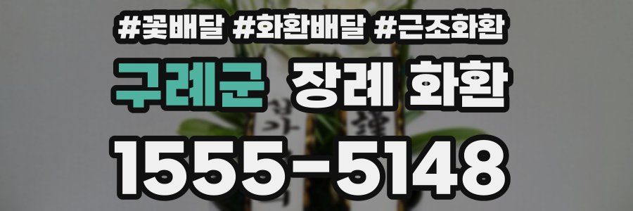 구례군 장례 화환