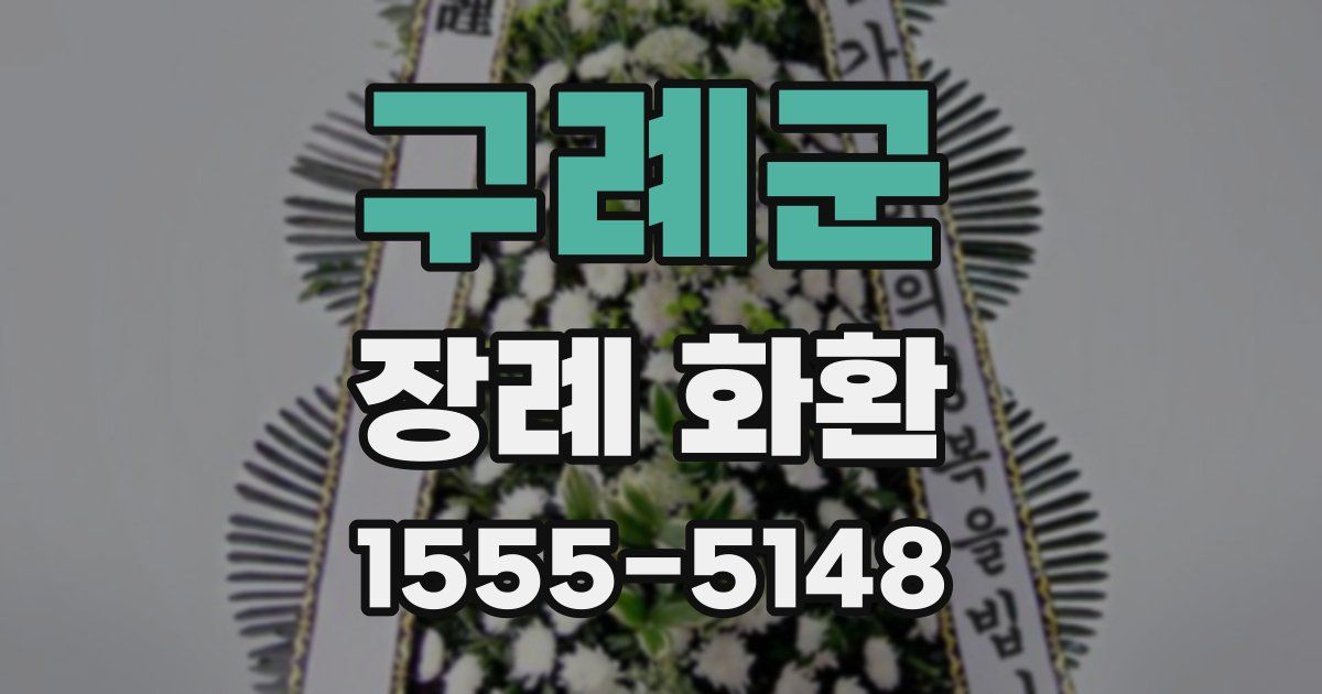 구례군 장례 화환