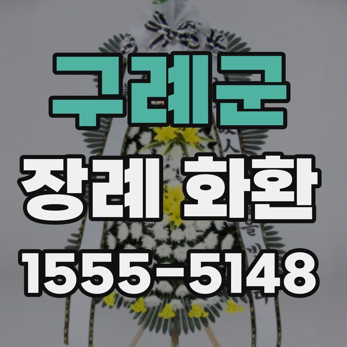 구례군 장례 화환