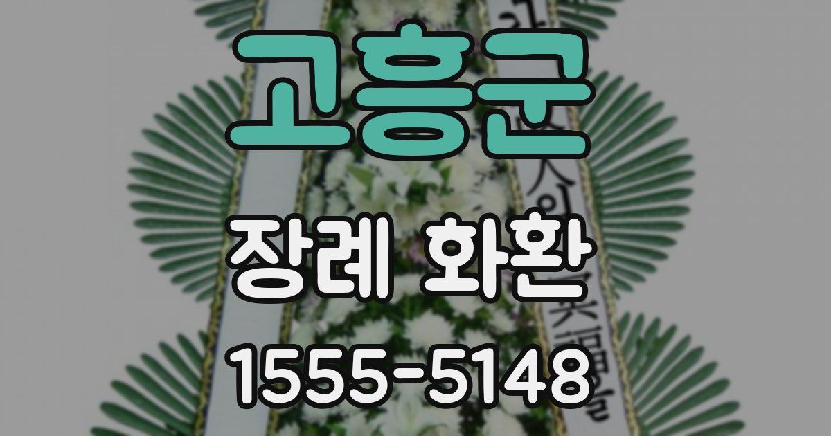 고흥군 장례 화환